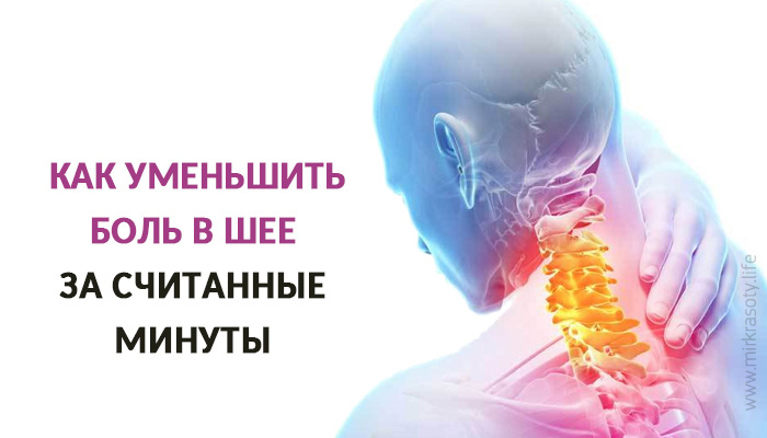 Как облегчить боль в шейном отделе Как облегчить боль в шейном отделе