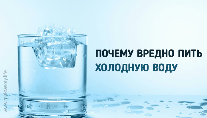 Нельзя пить холодную воду. Пить холодную воду. Пить холодную воду вредно. Холодная водичка питья.