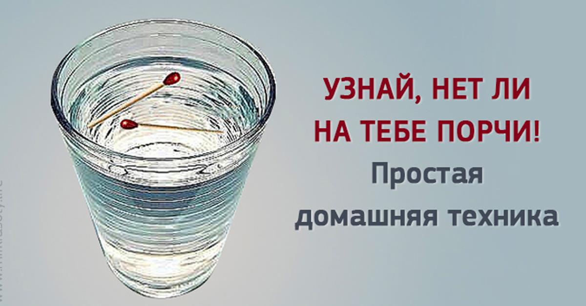 Как проверить порчу. Спички в стакане с водой. Спичка в стакане с водой. На тебе порча. Порча сглаз как определить.