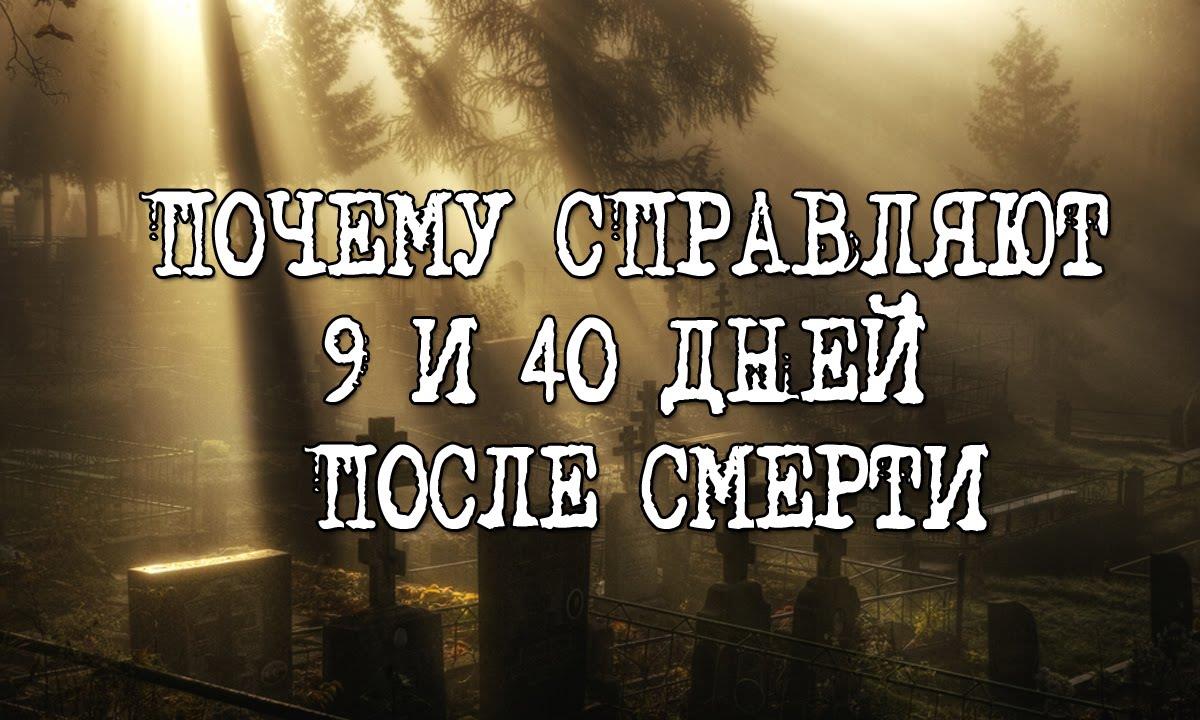 На 9 день после смерти